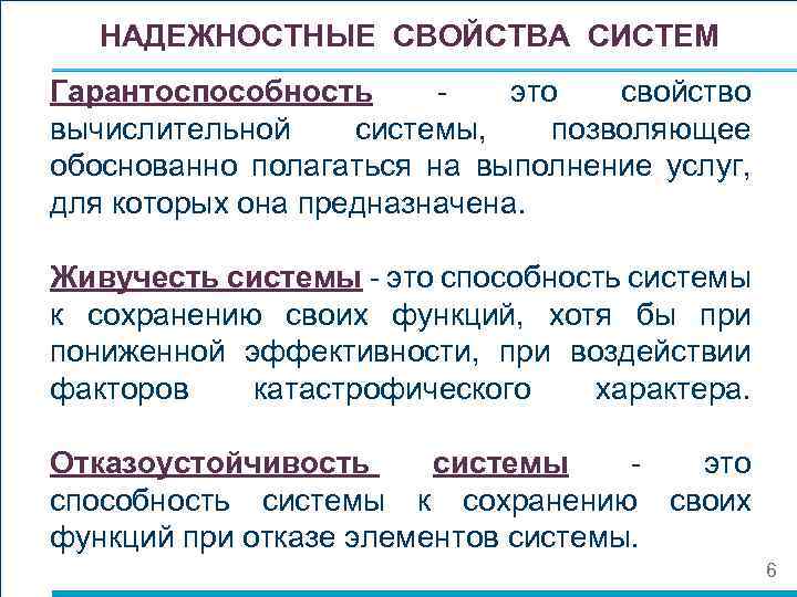 НАДЕЖНОСТНЫЕ СВОЙСТВА СИСТЕМ Гарантоспособность это свойство вычислительной системы, позволяющее обоснованно полагаться на выполнение услуг,