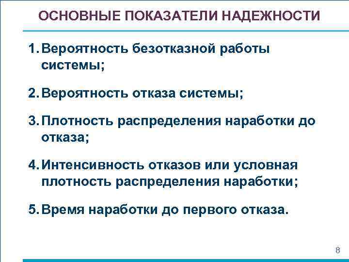 ОСНОВНЫЕ ПОКАЗАТЕЛИ НАДЕЖНОСТИ 1. Вероятность безотказной работы системы; 2. Вероятность отказа системы; 3. Плотность
