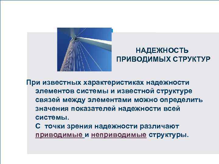 www. ibs. ru Вставьте картинку НАДЕЖНОСТЬ ПРИВОДИМЫХ СТРУКТУР При известных характеристиках надежности элементов системы