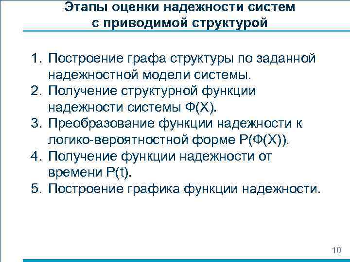 Этапы оценки надежности систем с приводимой структурой 1. Построение графа структуры по заданной надежностной