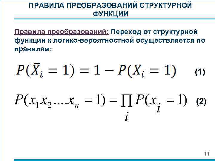 ПРАВИЛА ПРЕОБРАЗОВАНИЙ СТРУКТУРНОЙ ФУНКЦИИ Правила преобразований: Переход от структурной функции к логико-вероятностной осуществляется по