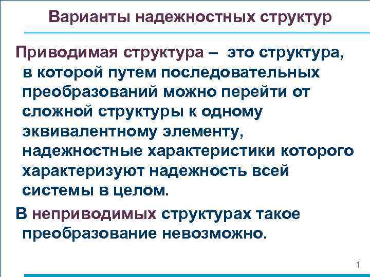 Варианты надежностных структур Приводимая структура – это структура, в которой путем последовательных преобразований можно