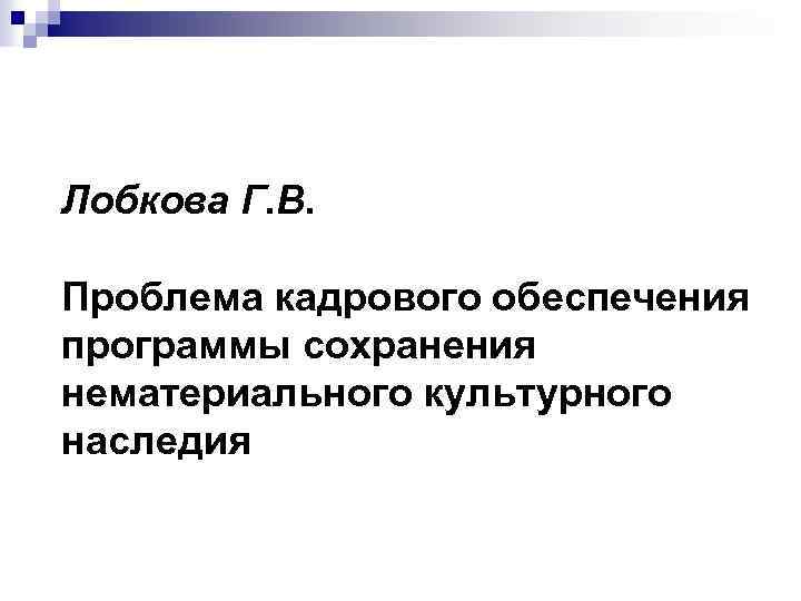 Лобкова Г. В. Проблема кадрового обеспечения программы сохранения нематериального культурного наследия 