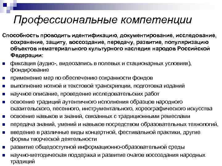 Профессиональные компетенции Способность проводить идентификацию, документирование, исследование, сохранение, защиту, воссоздание, передачу, развитие, популяризацию объектов