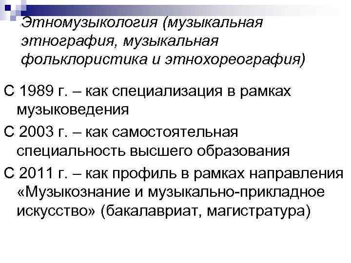 Этномузыкология (музыкальная этнография, музыкальная фольклористика и этнохореография) С 1989 г. – как специализация в
