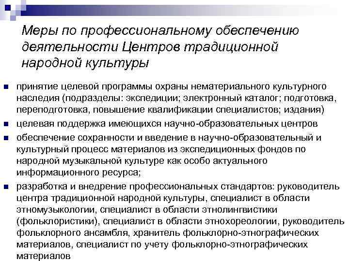 Меры по профессиональному обеспечению деятельности Центров традиционной народной культуры n n принятие целевой программы