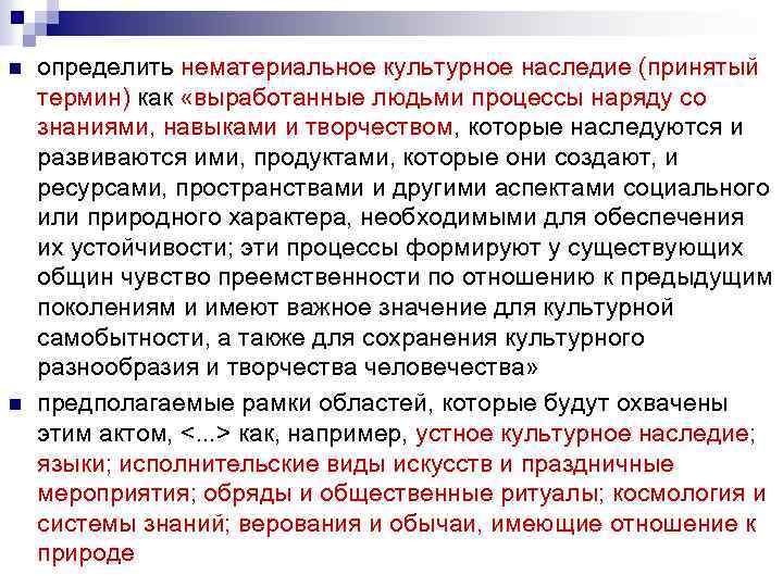 n n определить нематериальное культурное наследие (принятый термин) как «выработанные людьми процессы наряду со