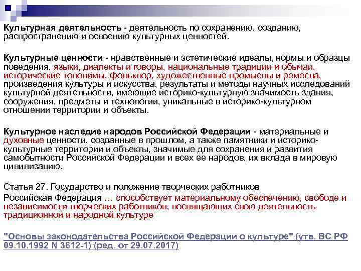 Культурная деятельность - деятельность по сохранению, созданию, распространению и освоению культурных ценностей. Культурные ценности