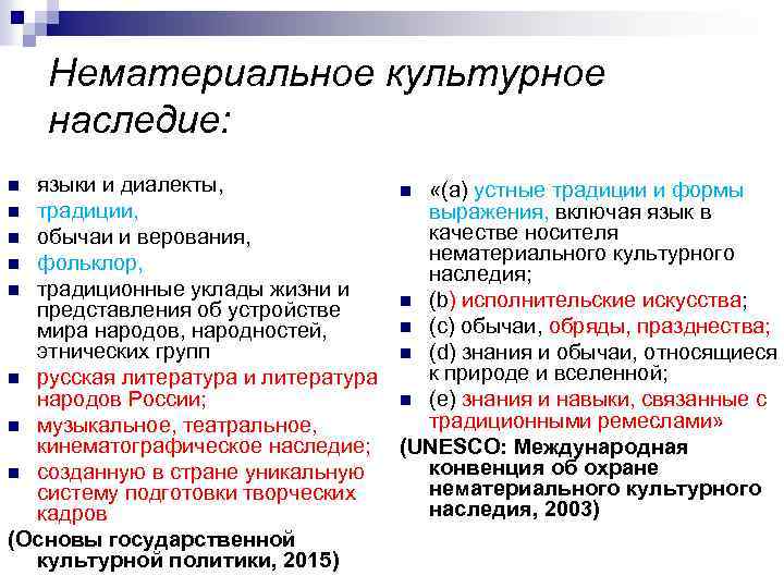 Нематериальное культурное наследие: языки и диалекты, n «(а) устные традиции и формы n традиции,