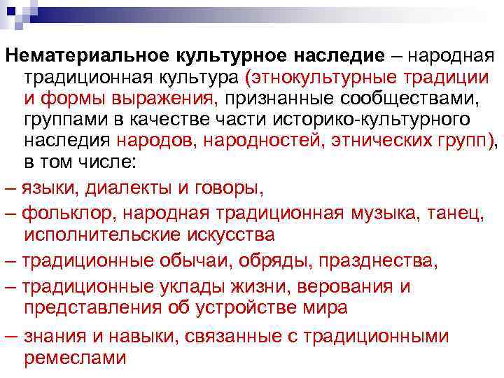Нематериальное культурное наследие – народная традиционная культура (этнокультурные традиции и формы выражения, признанные сообществами,