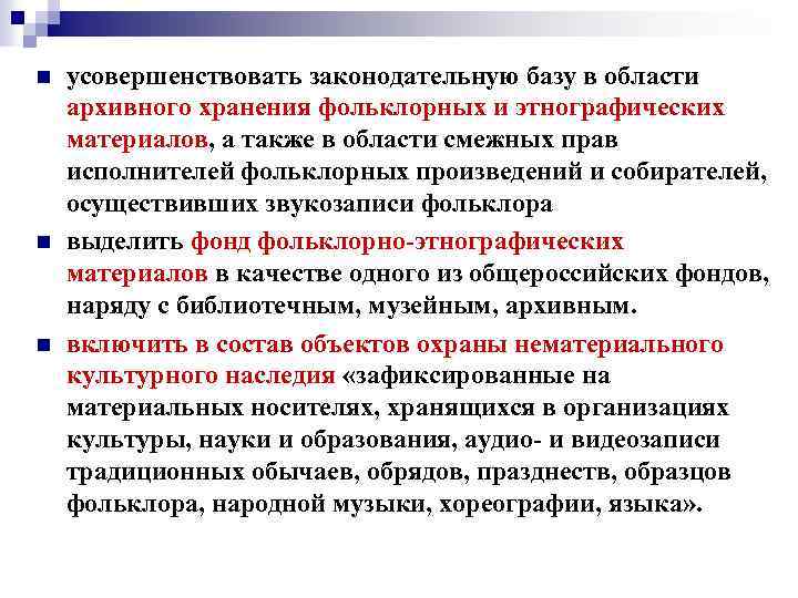 n n n усовершенствовать законодательную базу в области архивного хранения фольклорных и этнографических материалов,
