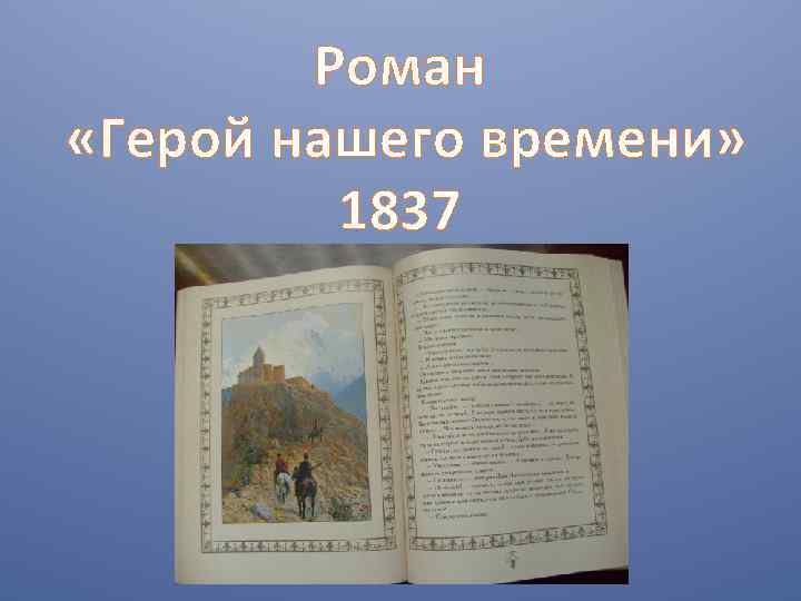 Роман «Герой нашего времени» 1837 