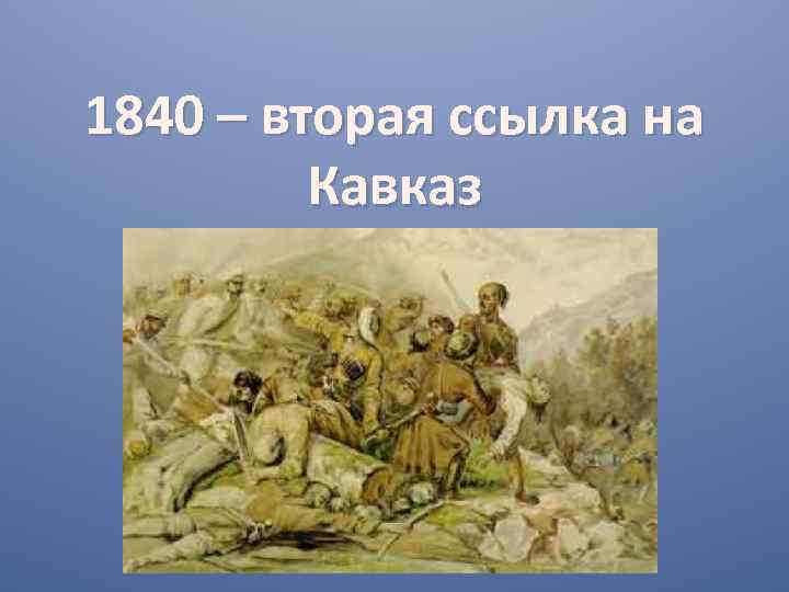 1840 – вторая ссылка на Кавказ 
