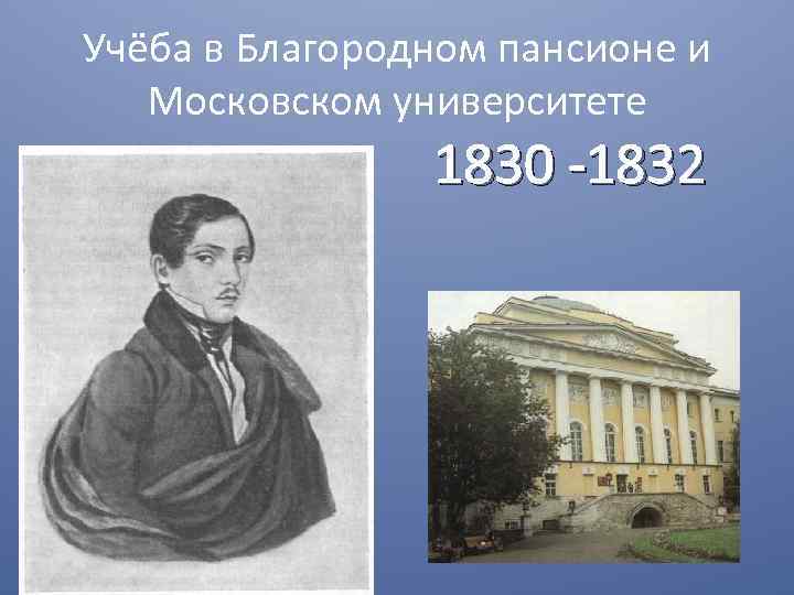 Учёба в Благородном пансионе и Московском университете 1830 -1832 