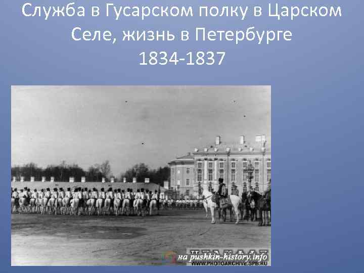 Служба в Гусарском полку в Царском Селе, жизнь в Петербурге 1834 -1837 