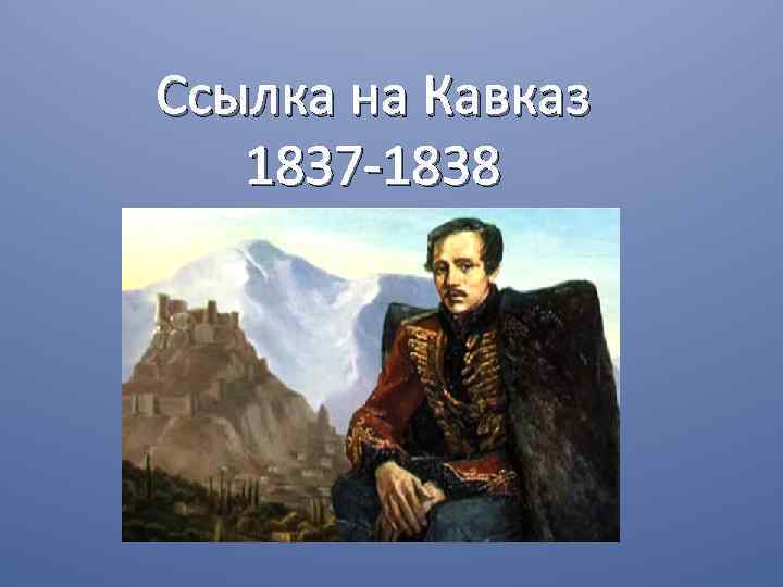 Ссылка на Кавказ 1837 -1838 