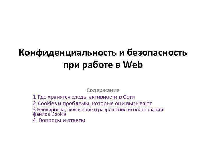 Конфиденциальность и безопасность при работе в Web Содержание 1. Где хранятся следы активности в