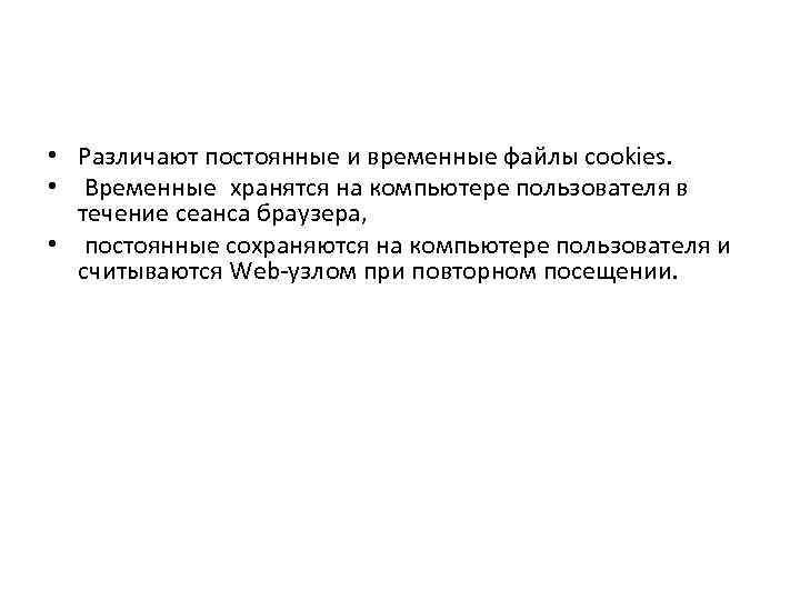  • Различают постоянные и временные файлы cookies. • Временные хранятся на компьютере пользователя