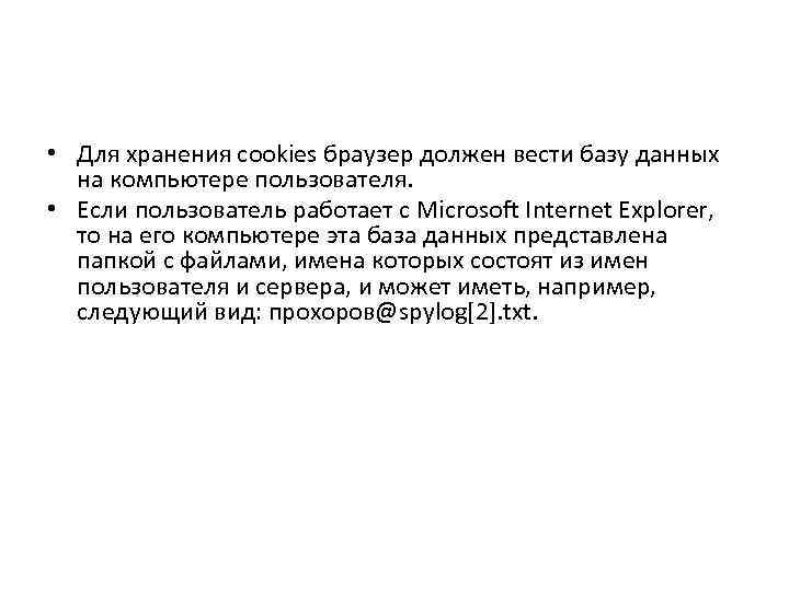  • Для хранения cookies браузер должен вести базу данных на компьютере пользователя. •