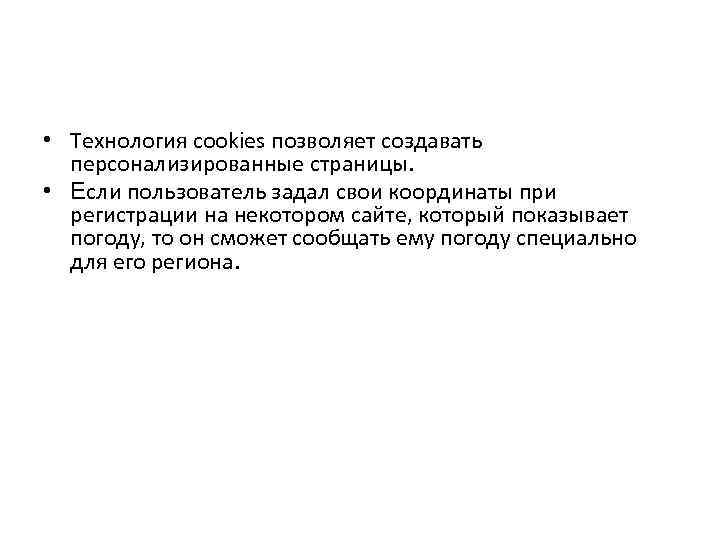  • Технология cookies позволяет создавать персонализированные страницы. • Если пользователь задал свои координаты