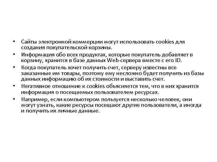  • Сайты электронной коммерции могут использовать cookies для создания покупательской корзины. • Информация