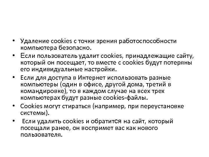  • Удаление cookies с точки зрения работоспособности компьютера безопасно. • Если пользователь удалит