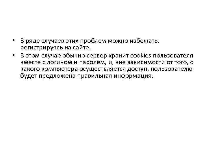  • В ряде случаев этих проблем можно избежать, регистрируясь на сайте. • В