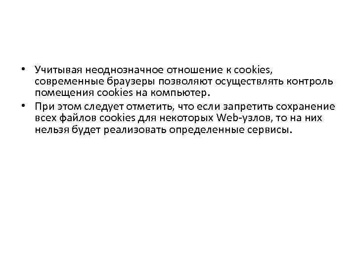  • Учитывая неоднозначное отношение к cookies, современные браузеры позволяют осуществлять контроль помещения cookies