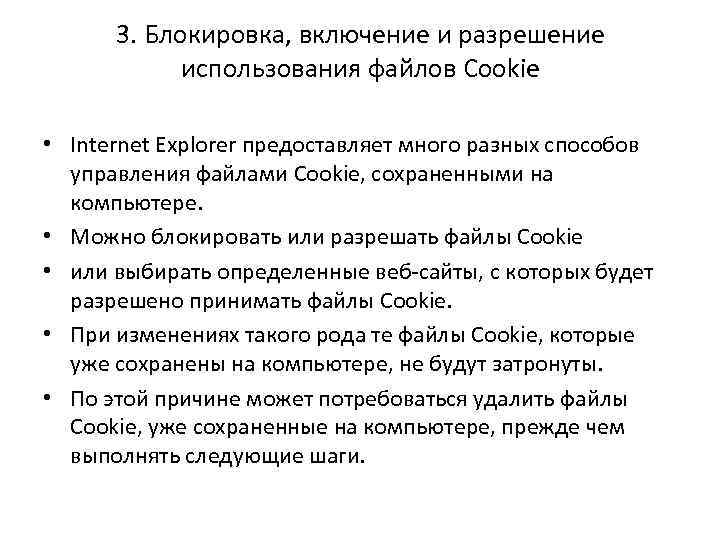 3. Блокировка, включение и разрешение использования файлов Cookie • Internet Explorer предоставляет много разных