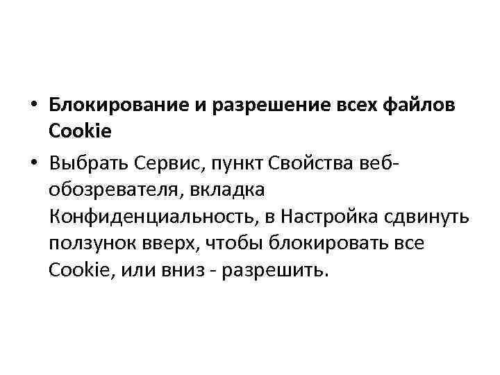  • Блокирование и разрешение всех файлов Cookie • Выбрать Сервис, пункт Свойства вебобозревателя,