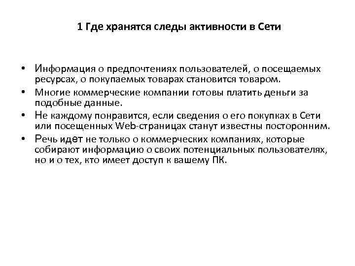 1 Где хранятся следы активности в Сети • Информация о предпочтениях пользователей, о посещаемых