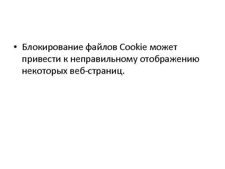  • Блокирование файлов Cookie может привести к неправильному отображению некоторых веб-страниц. 