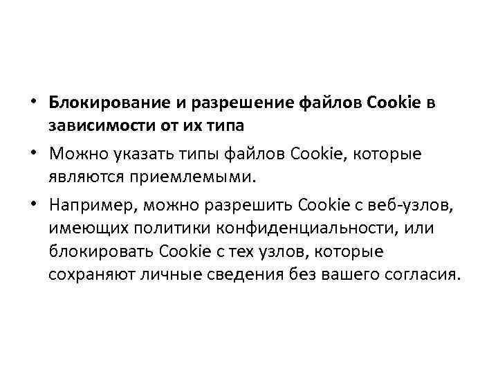  • Блокирование и разрешение файлов Cookie в зависимости от их типа • Можно