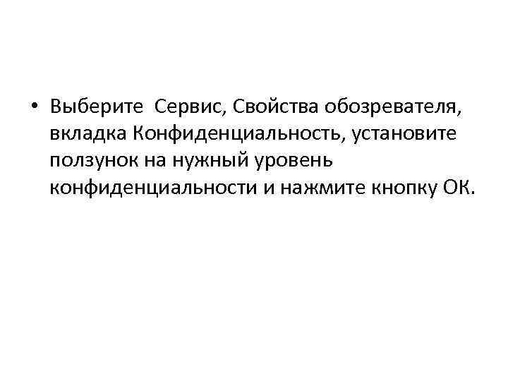  • Выберите Сервис, Свойства обозревателя, вкладка Конфиденциальность, установите ползунок на нужный уровень конфиденциальности