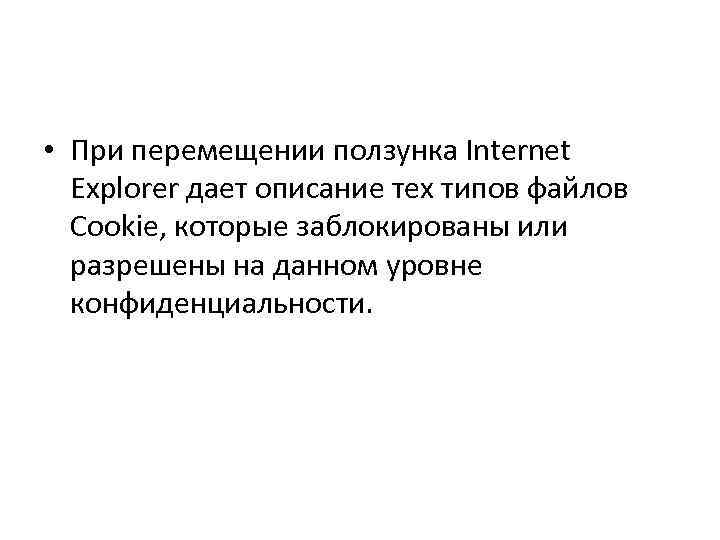  • При перемещении ползунка Internet Explorer дает описание тех типов файлов Cookie, которые