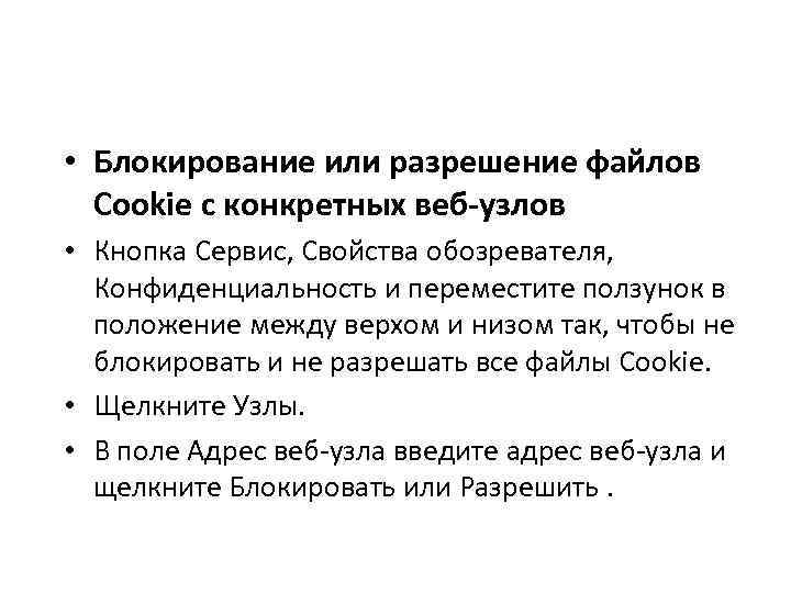  • Блокирование или разрешение файлов Cookie с конкретных веб-узлов • Кнопка Сервис, Свойства