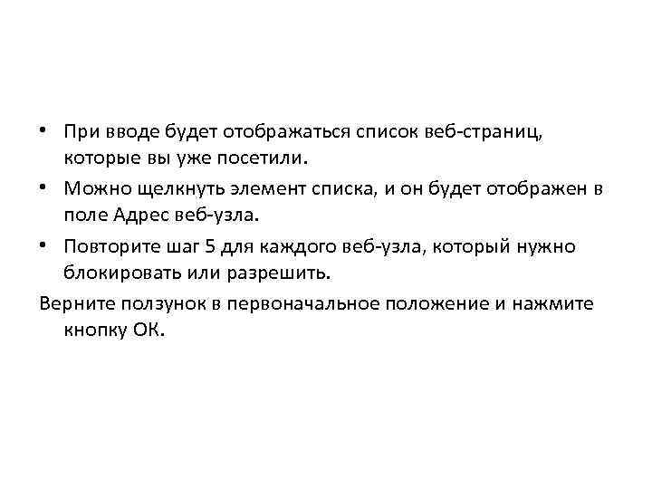  • При вводе будет отображаться список веб-страниц, которые вы уже посетили. • Можно