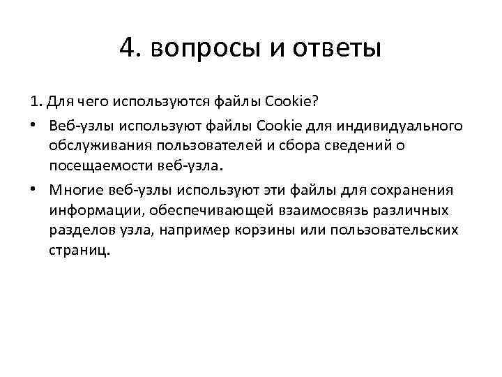 4. вопросы и ответы 1. Для чего используются файлы Cookie? • Веб-узлы используют файлы