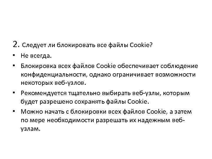 2. Следует ли блокировать все файлы Cookie? • Не всегда. • Блокировка всех файлов