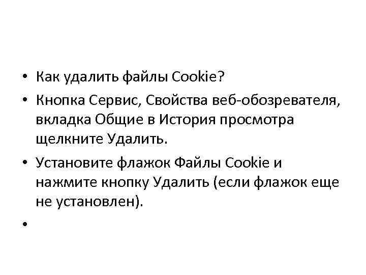  • Как удалить файлы Cookie? • Кнопка Сервис, Свойства веб-обозревателя, вкладка Общие в