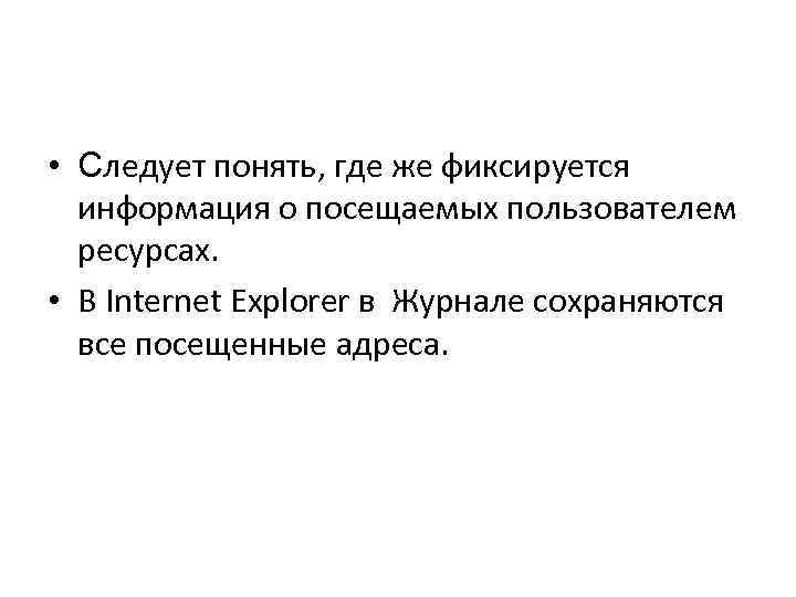  • Следует понять, где же фиксируется информация о посещаемых пользователем ресурсах. • В