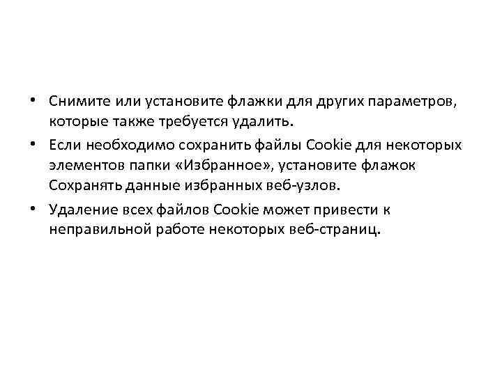  • Снимите или установите флажки для других параметров, которые также требуется удалить. •