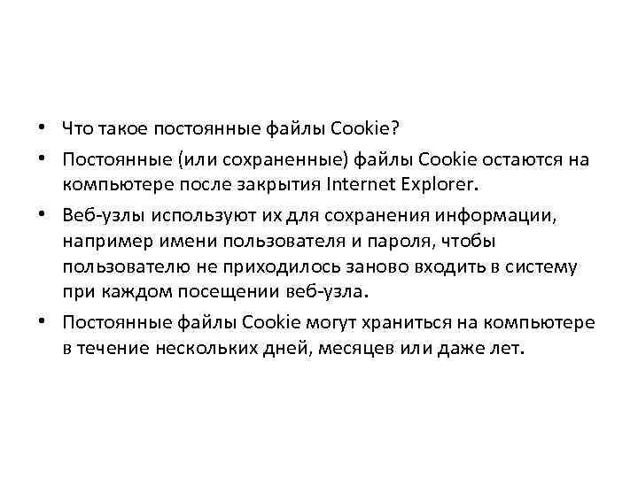  • Что такое постоянные файлы Cookie? • Постоянные (или сохраненные) файлы Cookie остаются