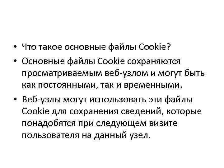  • Что такое основные файлы Cookie? • Основные файлы Cookie сохраняются просматриваемым веб-узлом