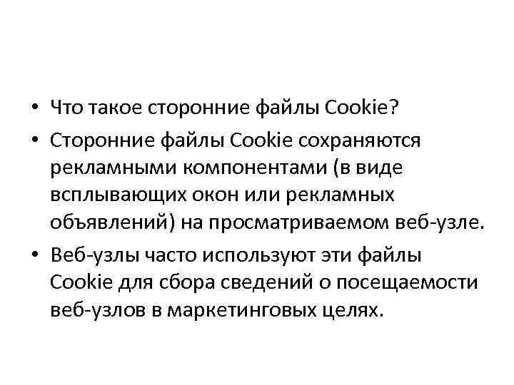  • Что такое сторонние файлы Cookie? • Сторонние файлы Cookie сохраняются рекламными компонентами