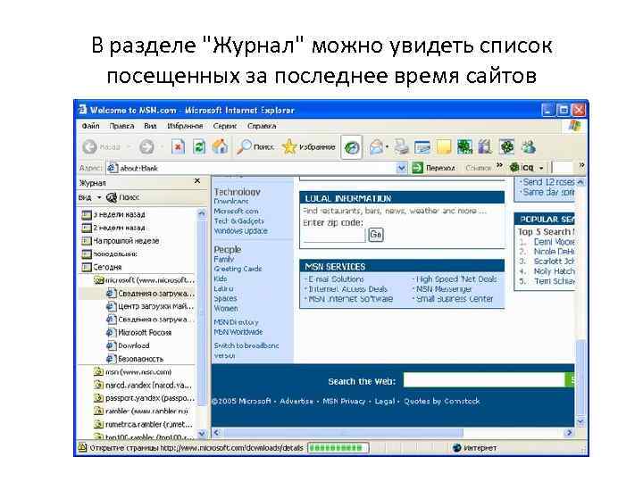 В разделе "Журнал" можно увидеть список посещенных за последнее время сайтов 