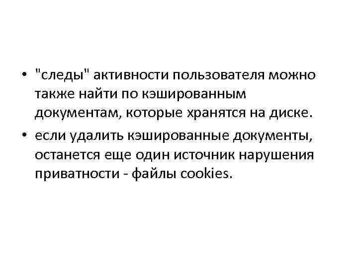  • "следы" активности пользователя можно также найти по кэшированным документам, которые хранятся на