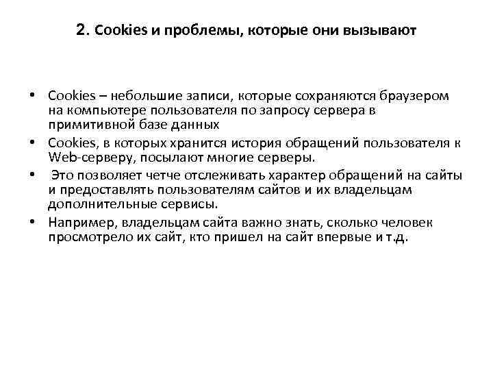 2. Cookies и проблемы, которые они вызывают • Cookies – небольшие записи, которые сохраняются