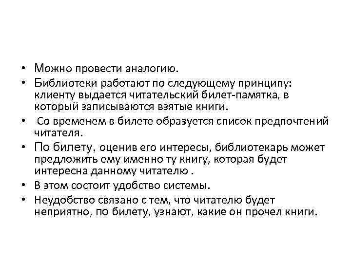  • Можно провести аналогию. • Библиотеки работают по следующему принципу: клиенту выдается читательский