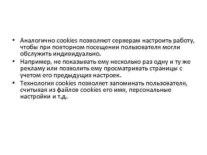  • Аналогично cookies позволяют серверам настроить работу, чтобы при повторном посещении пользователя могли